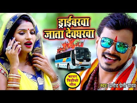 #Video | ड्राईवरवा जाता देवघरवा | #Pramod Premi Yadav | Driverawa Jata Devgharwa | Hit #Bolbam Song