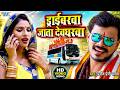 Video ड्राईवरवा जाता देवघरवा Pramod Premi Yadav Driverawa Ja