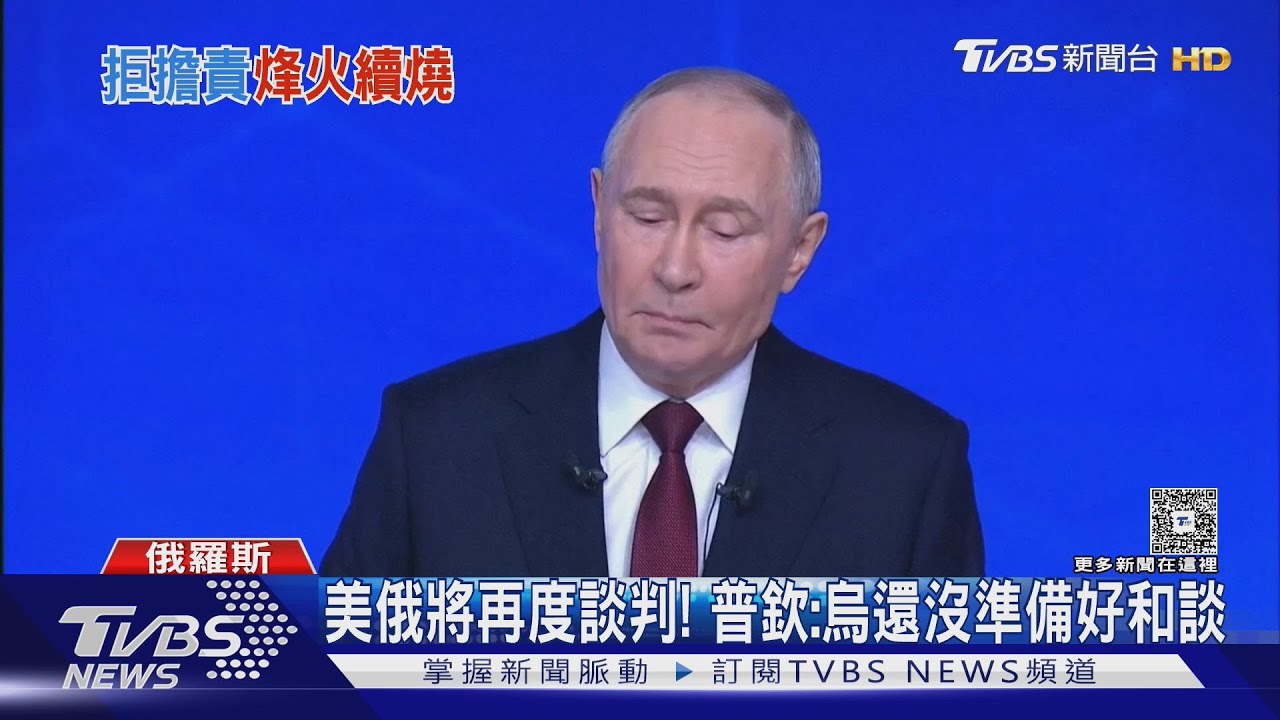 美俄邁阿密將再度談判! 普欽:烏克蘭還沒準備好和談