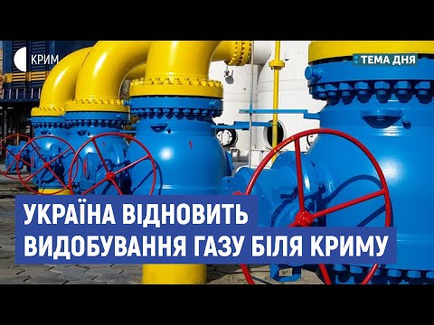 Україна відновить видобування газу біля Криму? | Михайло Гончар | Тема дня