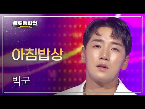 박군 - 아침밥상 l 트롯챔피언 l EP21