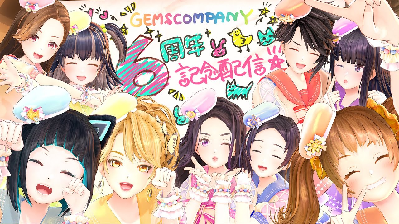 GEMS COMPANY 6周年記念配信