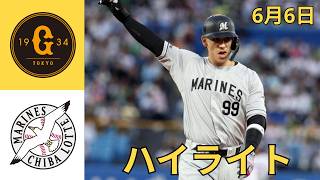巨人 vs ロッテ ハイライト＆ホームラン集｜2026年6月6日 NPB公式戦