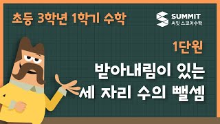 [3학년 1학기 수학]1단원_받아내림이 있는 세 자리 수의 뺄셈