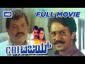 CBI Vijay HD Kannada Full Movie Tiger Prabhakar Chandrika Ramesh Vajramuni Superhit 1991
