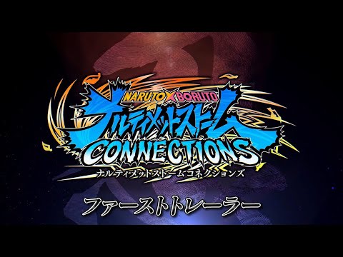 NARUTO X BORUTO ナルティメットストームコネクションズ