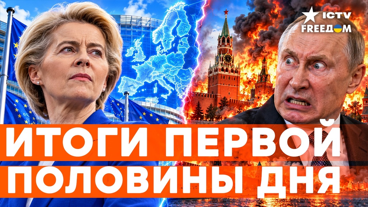 🚨ПУТИНУ ВЫНЕСЛИ ЖЁСТКИЙ ВЕРДИКТ! ЕС идёт на РЕШИТЕЛЬНЫЙ шаг | Freedom live