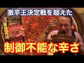 雷神鍋より過酷!赤から特製激辛鍋【IWGP】完食無料チャレンジ‼︎