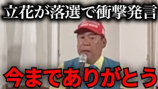 【緊急速報】もうこれは落選しました…【立花孝志　NHK党】