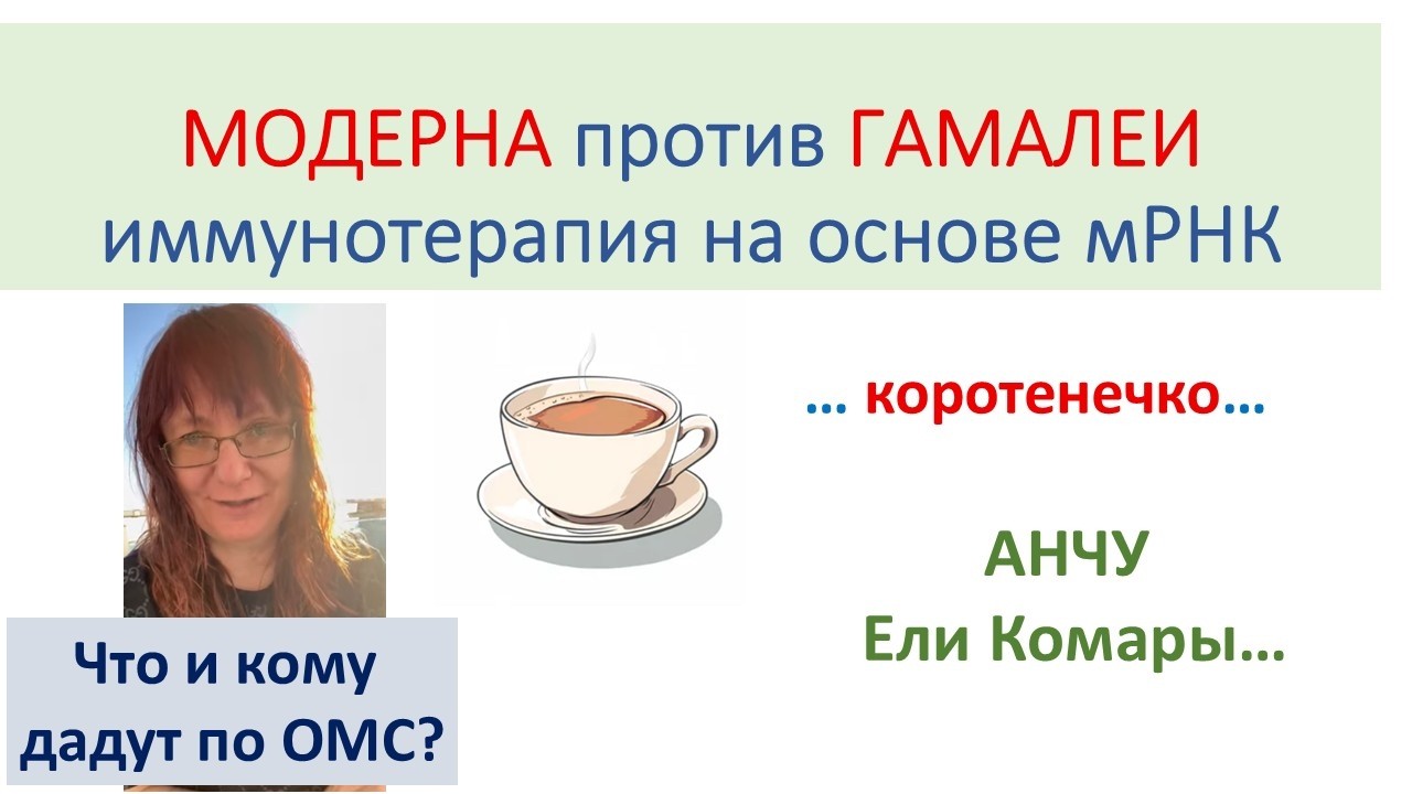 Вакцина от Рака. Модерна против Гамалеи.
