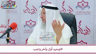 7 - التوحيد أول وآخر واجب - عثمان الخميس