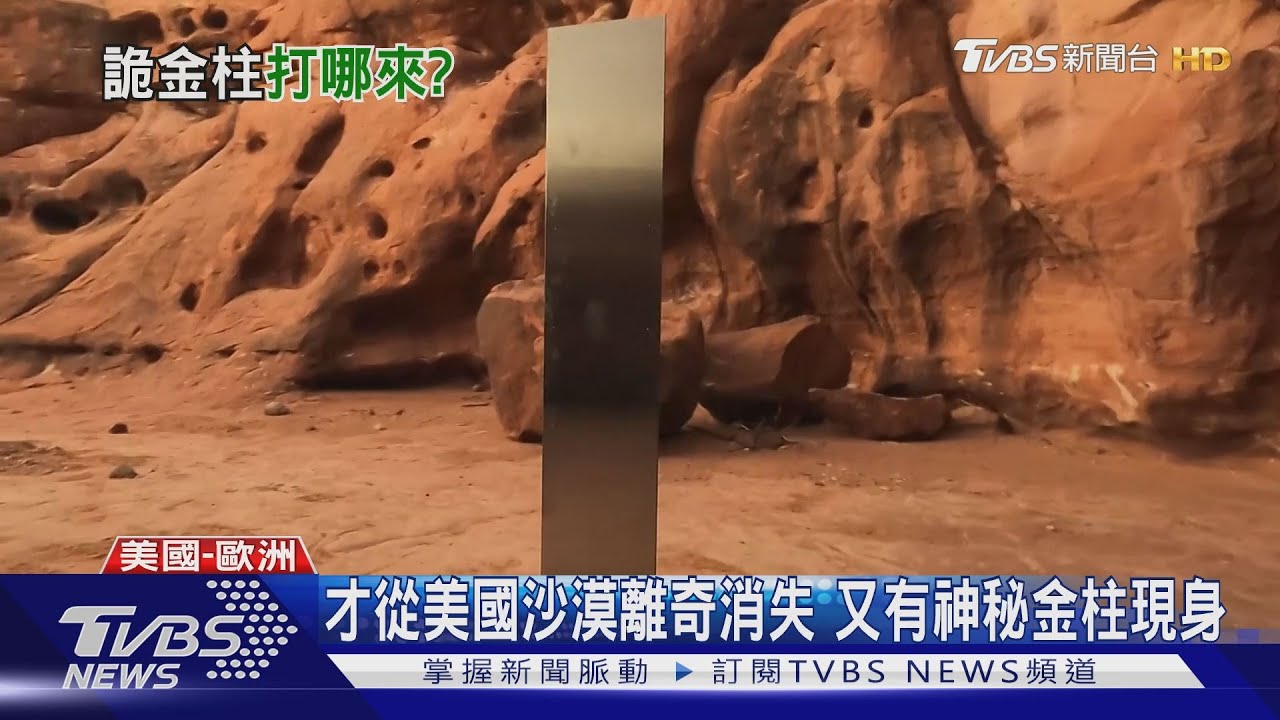 才從美國沙漠離奇消失 又有神秘金柱現身
