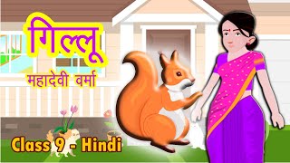कहानी - गिल्लू - महादेवी वर्मा || Gillu|| class 9 || हिंदी  - संचयन || NCERT/CBSE|| Open Mind