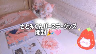さとみくんバースデーグッズ開封！！🎉🩷#すとぷり#さとみくん#推し#推し活#すとぷりグッズ開封#グッズ#グッズ開封#グッズ開封動画#手元動画