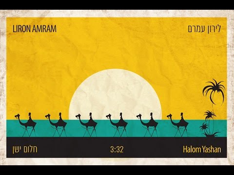 לירון עמרם - חלום ישן // Liron Amram - Halom Yashan