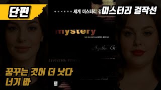 Download lagu 마니아를 위한 세계 미스터리 걸작선 '1편' mp3 Download lagu 마니아를 위한 세계 미스터리 걸작선 '1편' mp3