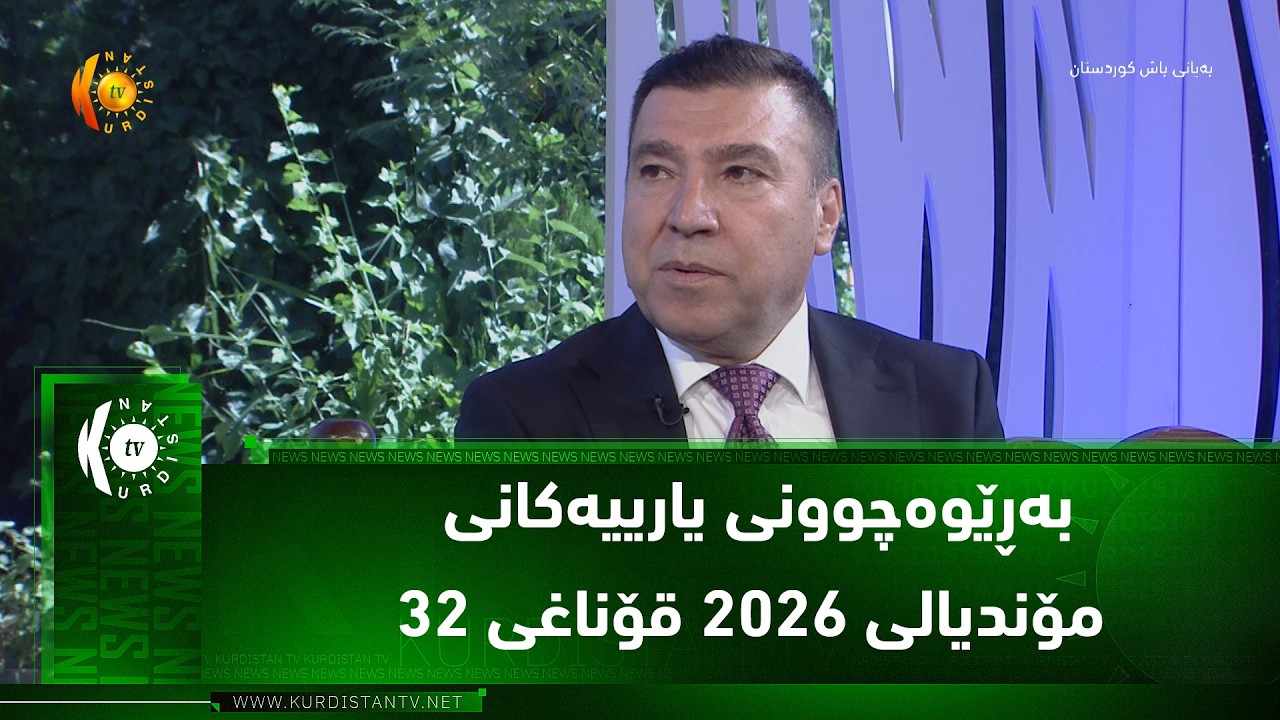 ڤیدیۆ | بەڕێوەچوونی یارییەكانی مۆندیالی 2026 قۆناغی 32