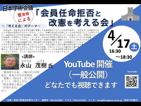 菅首相による日本学術会議任命拒否と改憲を考える会（4/17（土）開催　YouTube配信・一般公開）