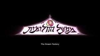 The Dream Factory Trailer | מפעל החלומות טריילר