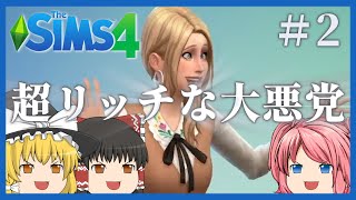 【シムズ4】#2 普通（？）にシナリオをプレイします【ゆっくり実況】【The Sims 4】