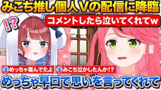 みこち最推しの個人勢、錠魔ゑるるさんの配信にコメントしたら限界化して泣かせてしまったみこち【ホロライブ/さくらみこ/ 錠魔ゑるる/切り抜き】
