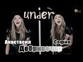 Добривечер София и Настя - UNDER (Alex Hepburn cover) 