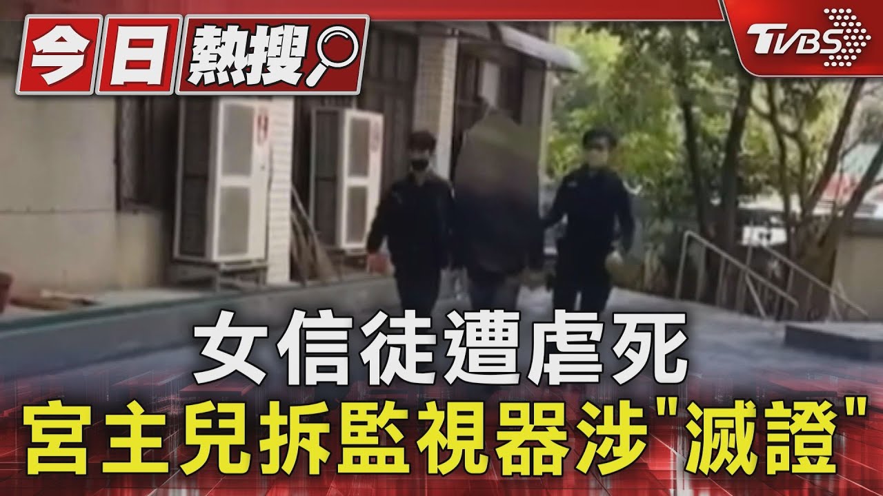 女信徒遭虐死 宮主兒拆監視器涉「滅證」