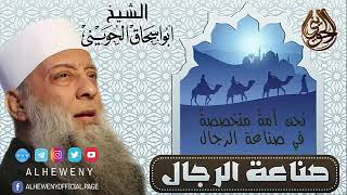 صورة صناعة الرجال | خطبة قيمة للشيخ الحويني  #تراث_الحويني