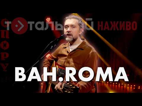 BAH.ROMA — Квітень, Віч-на-віч, Тихо, Останній день літа (Live)