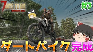【7DTD | DarknessFalls】この世の地獄でゆっくり生きる#3【ゆっくり実況】