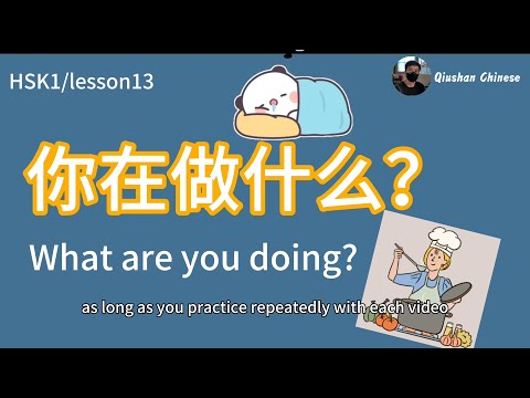 HSK1/lesson13/Must-learn Chinese▏daily conversation:What are you doing?