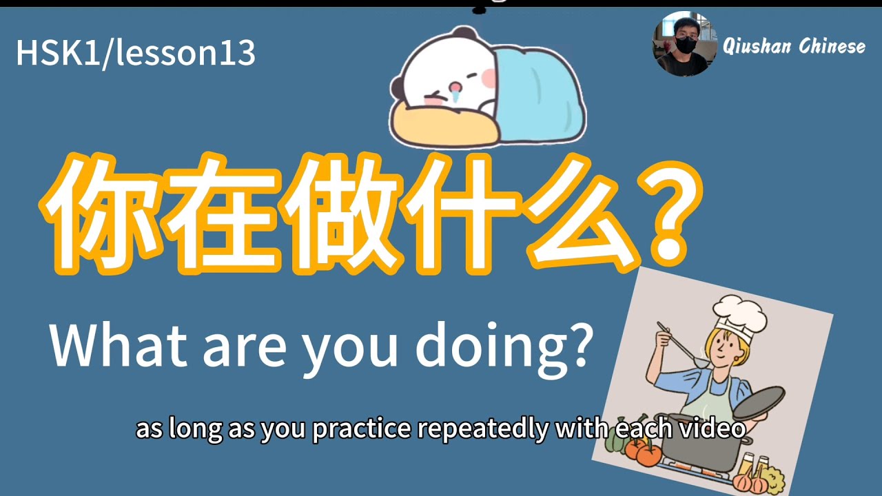 HSK1/lesson13/Must-learn Chinese▏daily conversation：What are you doing？