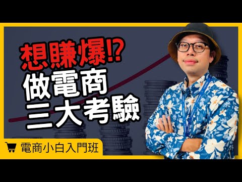 【電商小白入門班】做電商的4個優點與3大考驗，只要跨過其中1個考驗，你就直接賺爆#賺錢#電商優點#電商tony #行銷 #電商