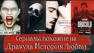 🧛Сериалы похожие на Дракула: История Любви ♡ Клуб Романтики