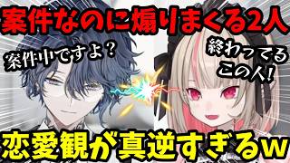 案件中なのに煽り合いがすごい２人が面白過ぎたｗ2人の真逆すぎる恋愛観も！【魔界ノりりむ/小柳ロウ/切り抜き】【にじさんじ】