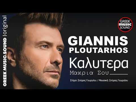 Γιάννης Πλούταρχος - Καλύτερα Μακριά Σου - Kalitera Makria Sou / Official Video Releases
