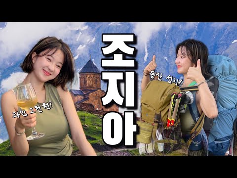 [SUB] 물가천국 조지아에서 등산하기!! 전망도 환상적이야/산속의백만송희