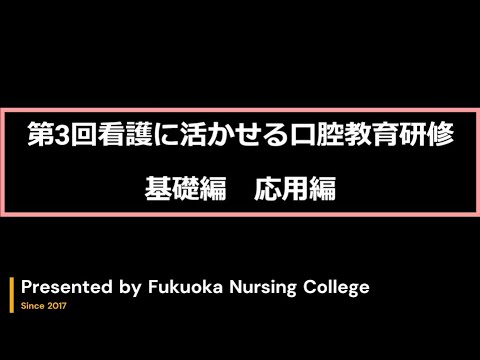 看護学科 第３回「看護に活かせる口腔教育研修（基礎編・応用編）」