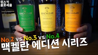 [맥캘란에디션] 에디션No.2 vs 에디션 No.3 vs 에디션 No.4 당신의 선택은?  |  20만원대 최고의 가성비 위스키