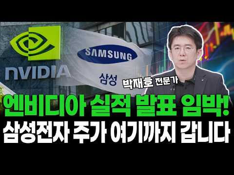 엔비디아 실적 발표 임박! 삼성전자 주가 여기까지 갑니다 https://img.youtube.com/vi/yzzz2O0NPMw/hqdefault.jpg 엔비디아 실적 발표 임박! 삼성전자 주가 여기까지 갑니다