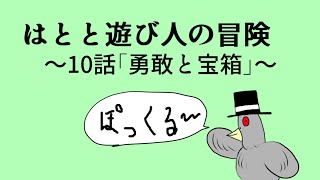【ドラゴンクエストⅢ】はとと遊び人の冒険　～10話「勇敢と宝箱」～