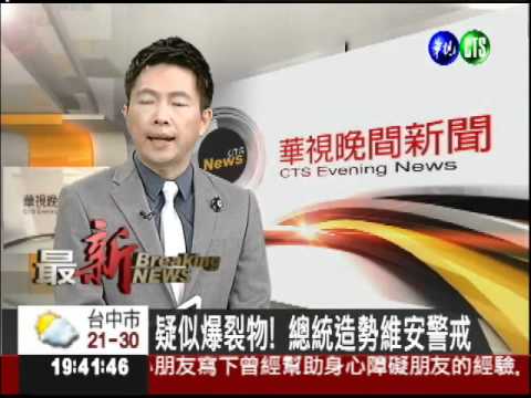 疑似爆裂物! 總統造勢維安警戒