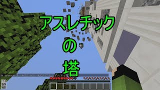 【Minecraft】アスレチックで天まで駆け上がる