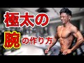 【腕トレ】腕を太くするための最強メニュー【筋トレ】