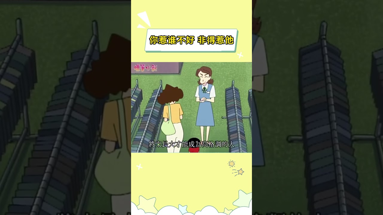 你惹谁不好，非得惹他 #蜡笔小新 #shorts #小新 #抽象 #搞笑