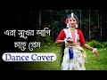 Era Sukher Lagi Chahe Prem Dance Cover | Rabindra Nritya | Bengali Dance Video 2023
