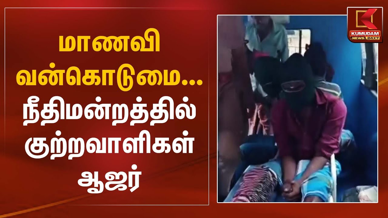 மாணவி வன்கொடுமை நீதிமன்றத்தில் குற்றவாளிகள் ஆஜர் | Student Assault Case | Kumudam News