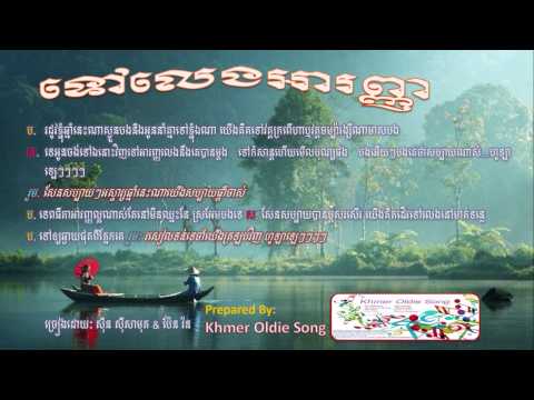 Tov Leng Aranh by Sin Sisamuth & Pen Ron