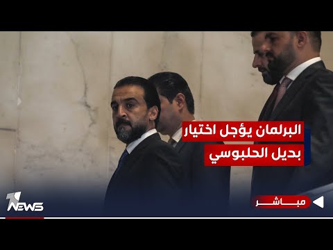 شاهد بالفيديو.. #عاجل | البرلمان يؤجل انتخاب بديلاً للحلبوسي كرئيساً للمجلس | اخبار الثامنة 2023/11/22 | هاجر عماد