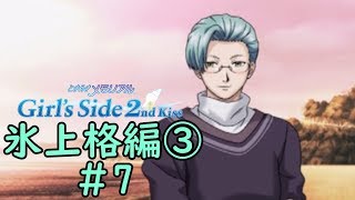 ときメモGS2【氷上格編③】♯7